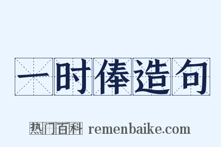 一时俸造句是什么意思的图片